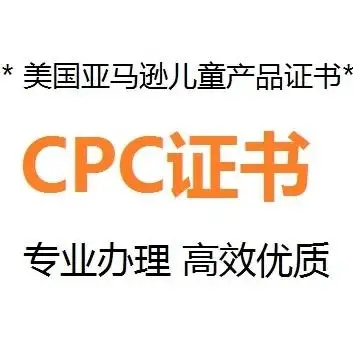 什么是CPC認(rèn)證，要如何申請