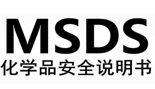 MSDS/SDS服務(wù)